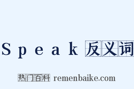 Speak反义词是什么意思的图片